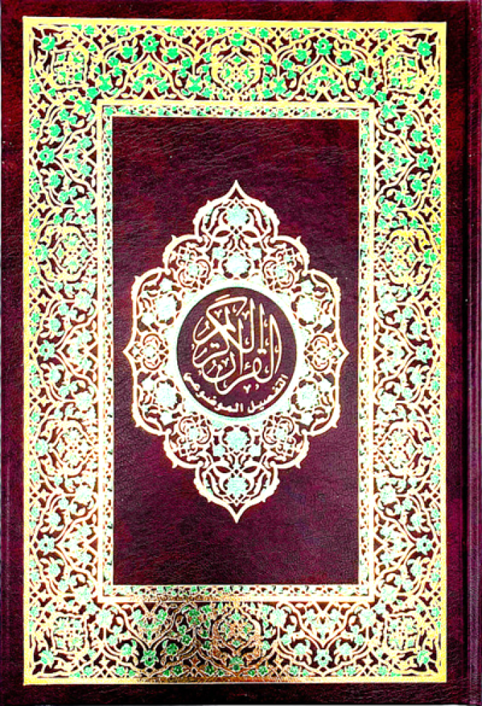 مصحف التفصيل الموضوعي