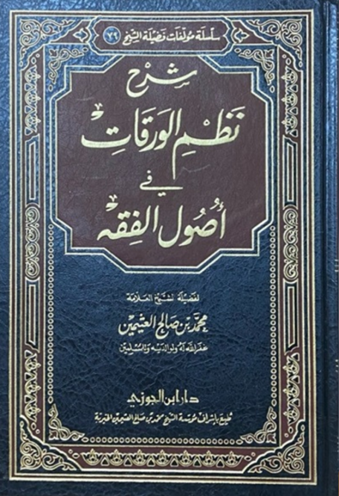 كتاب شرح نظم الورقات لابن عثيمين
