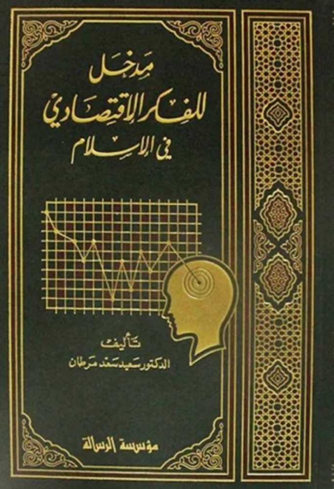 كتاب مدخل للفكر الإقتصادي في الإسلام مؤسسة الرسالة