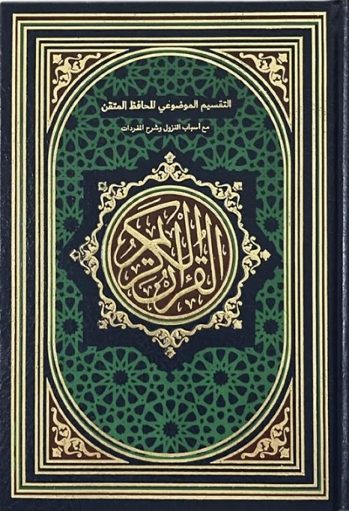 مصحف التقسيم الموضوعي للحافظ المتقن