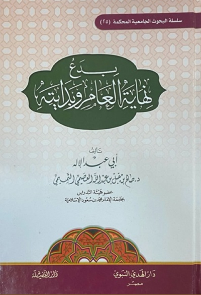 كتاب بدع نهاية العام وبدايته دار الفضيلة