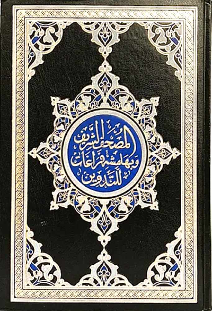 المصحف الشريف وبهامشه فراغات التدوين