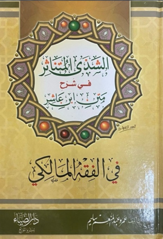 كتاب الشذى المتناثر في شرح متن ابن عاشر في الفقه المالكي