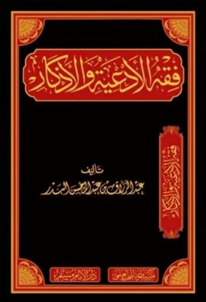 كتاب فقه الادعية والاذكار عبدالرزاق البدر