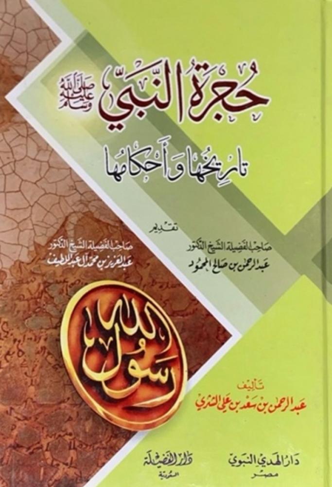 كتاب حجرة النبي دار الفضيلة