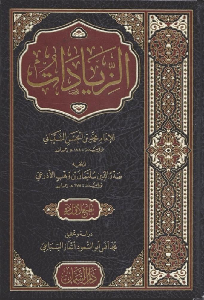 كتاب الزيادات للشيباني