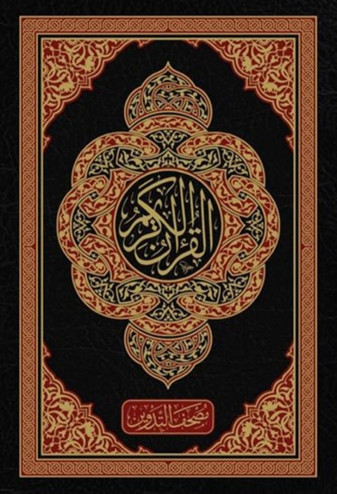 مصحف التدوين دار الغوثاني