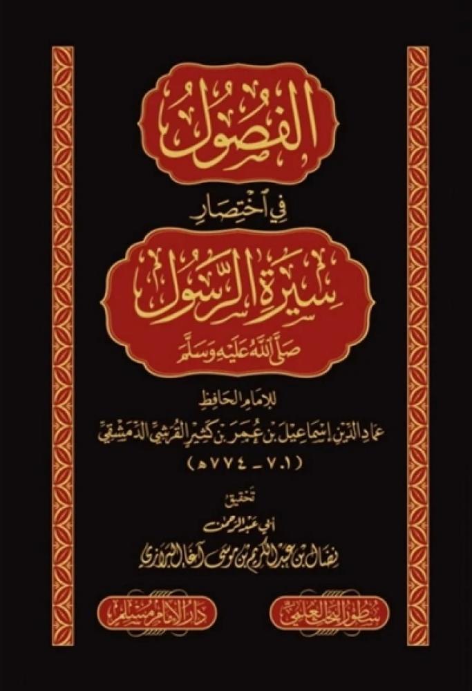 كتاب الفصول في اختصار سيرة الرسول صلى الله عليه وسلم