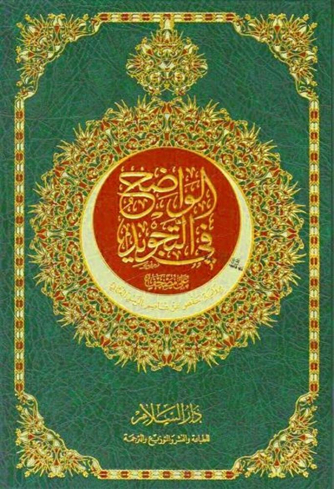 الواضح في التجويد صغير