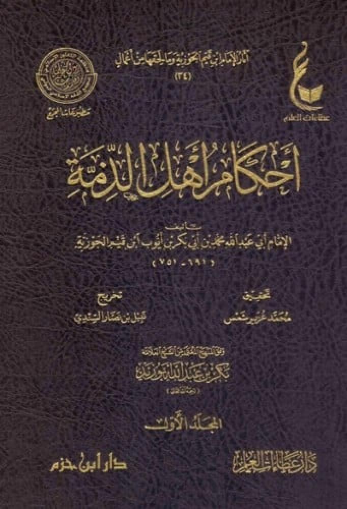 كتاب احكام اهل الذمة لابن القيم عطاءات العلم