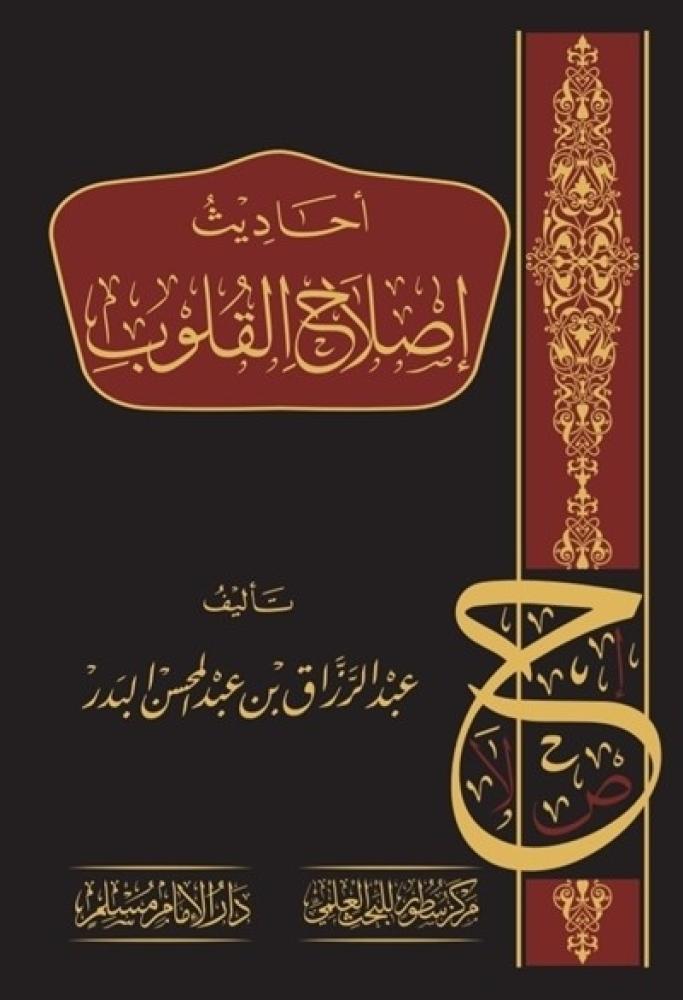 كتاب احاديث اصلاح القلوب عبدالرزاق البدر