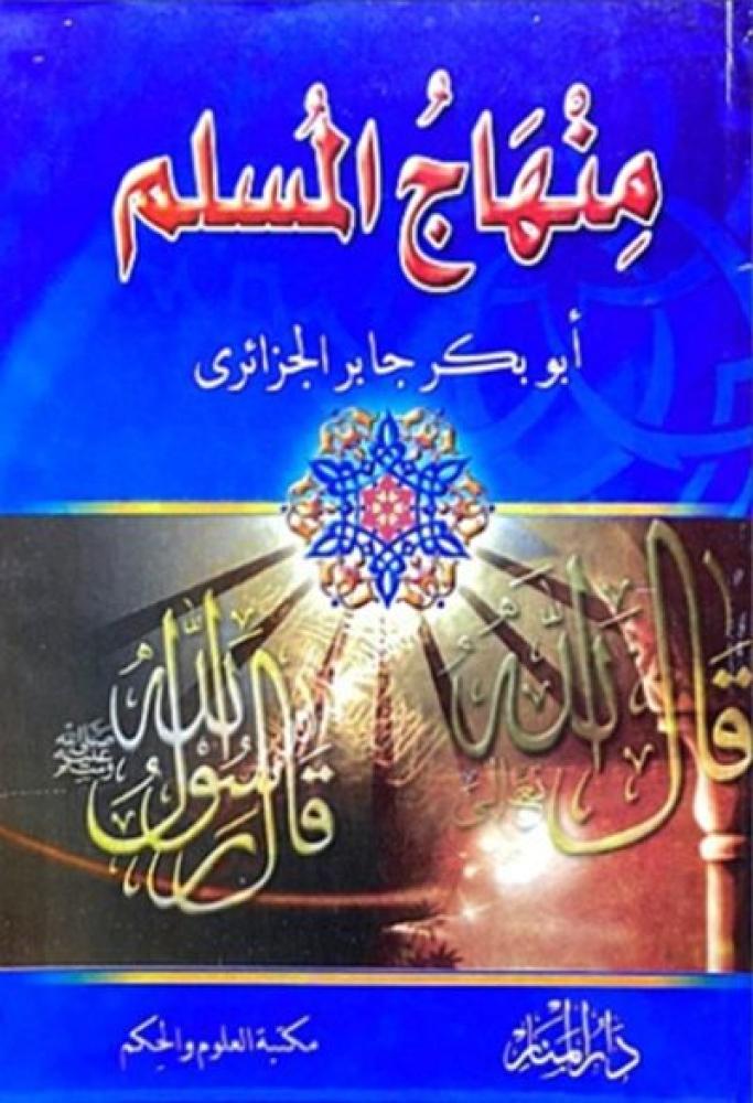 كتاب منهاج المسلم لابي بكر الجزائري