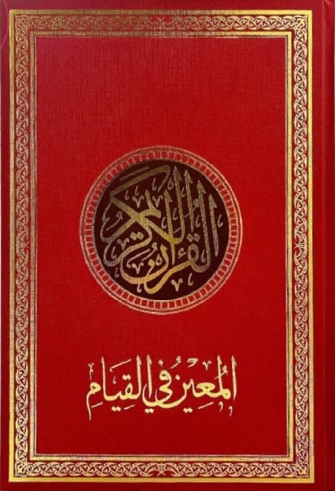 مصحف القيام