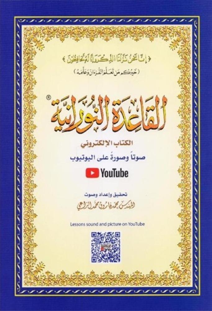 القاعدة النورانية