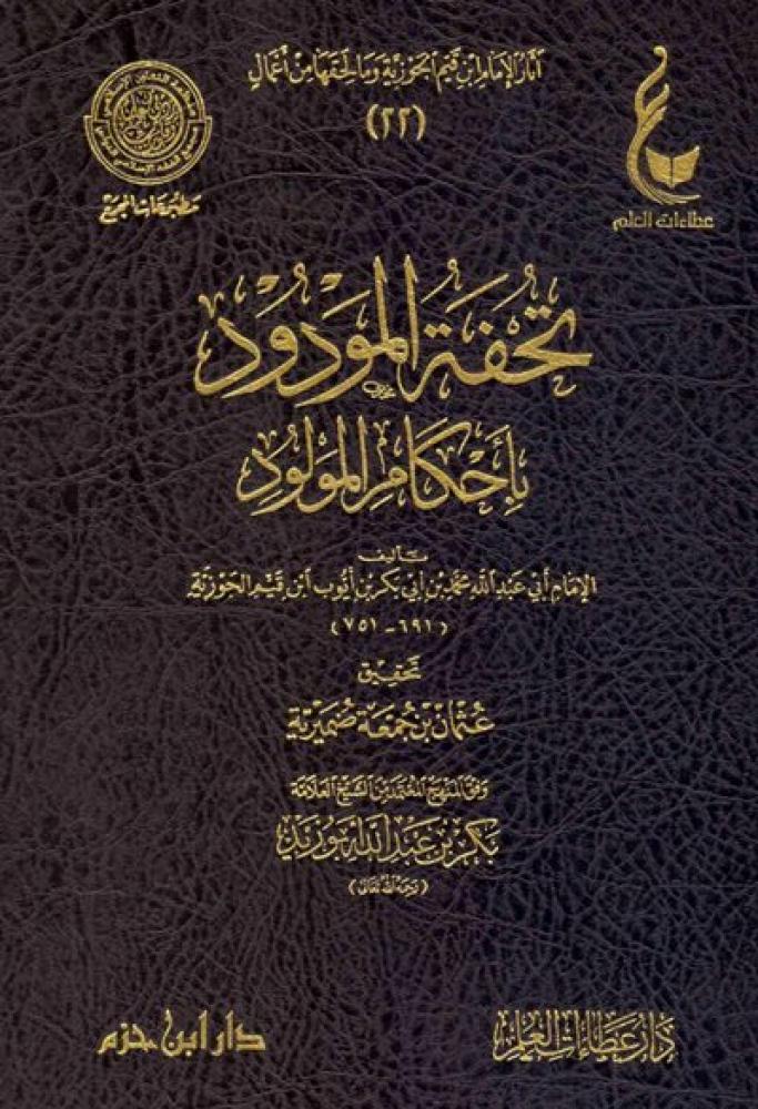 تحفة المودود باحكام المولود