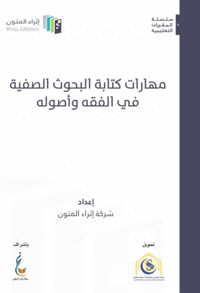 كتاب مهارات كتابة البحوث الصفية في الفقه وأصوله اثراء المتون