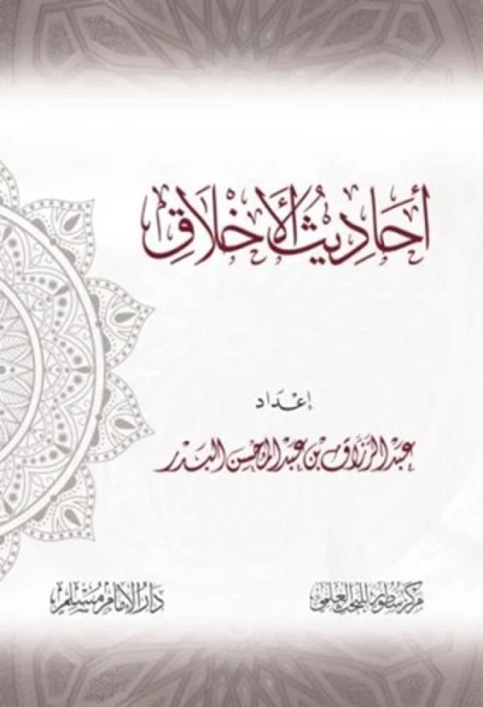 كتاب احاديث الاخلاق عبدالرزاق البدر