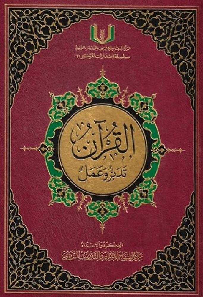 القرآن تدبر وعمل