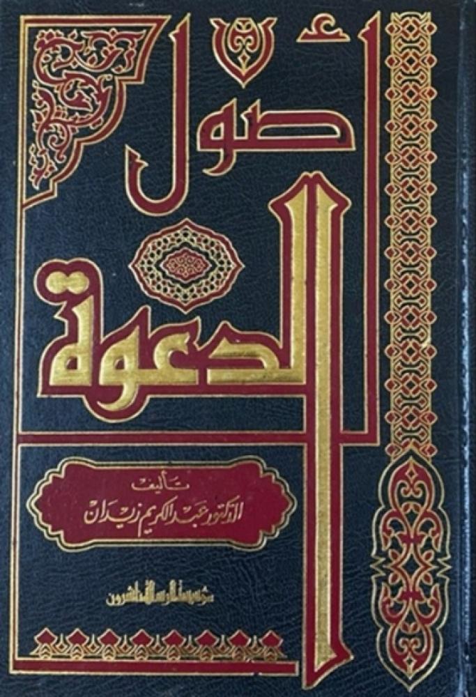 اصول الدعوة لعبدالكريم زيدان
