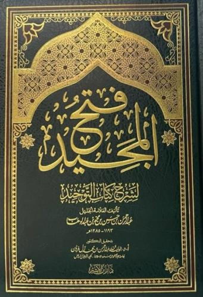 كتاب فتح المجيد لشرح كتاب التوحيد