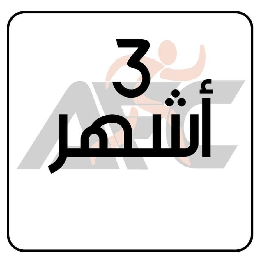 اشتراك ثلاثة اشهر   الخبر  - فرع المنصور - رجال