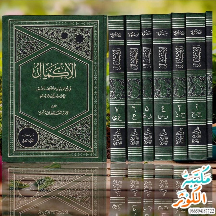 الإكمال في رفع الإرتياب عن المؤتلف والمختلف في الأسماء والكنى والأنساب    تأليف الإمام الحافظ ابن ماكولا   سبع مجلدات- مستعمل نظيف    طبع: دار إحياء التراث العربي   ب ١٩٠ ريال