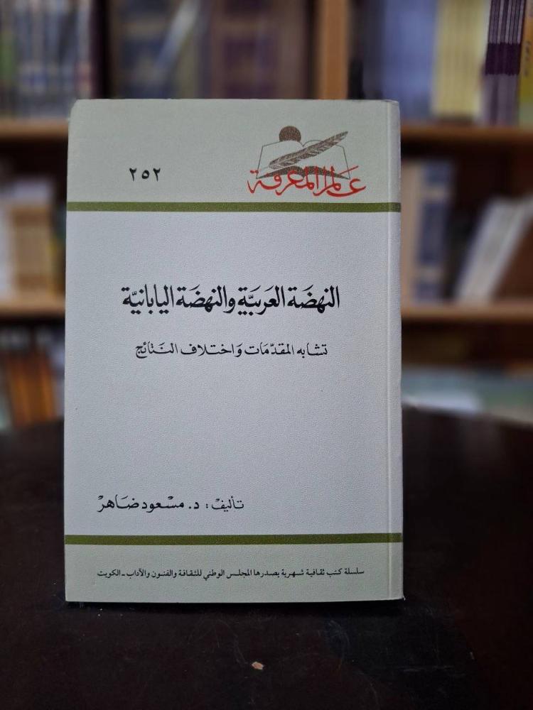 النهضة العربية والنهضة اليابانية