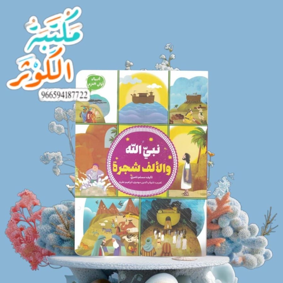 *نبي الله و الألف شجرة*   من مجموعة أنبياء أولي العزم   ️ مسلم ناصري