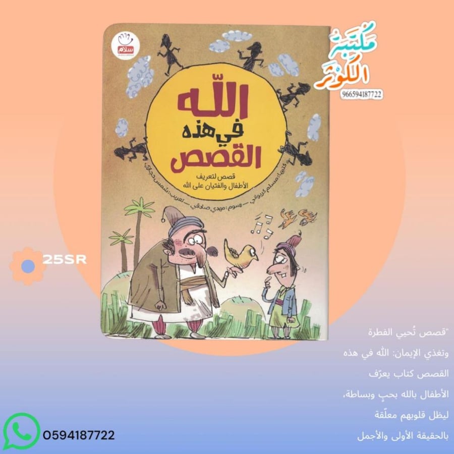 الله في هذه القصص   قصص لتعريف الأطفال و الفتيان على الله .   ️ مسلم كريواني