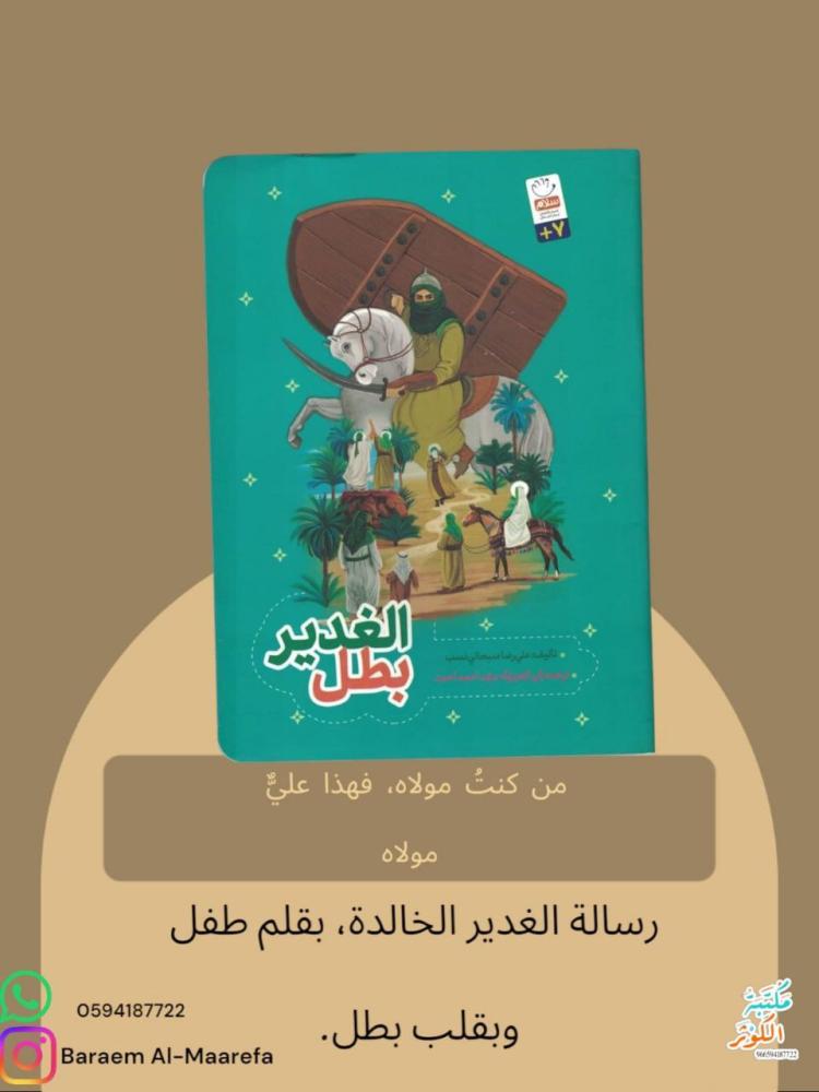 بطل الغدير