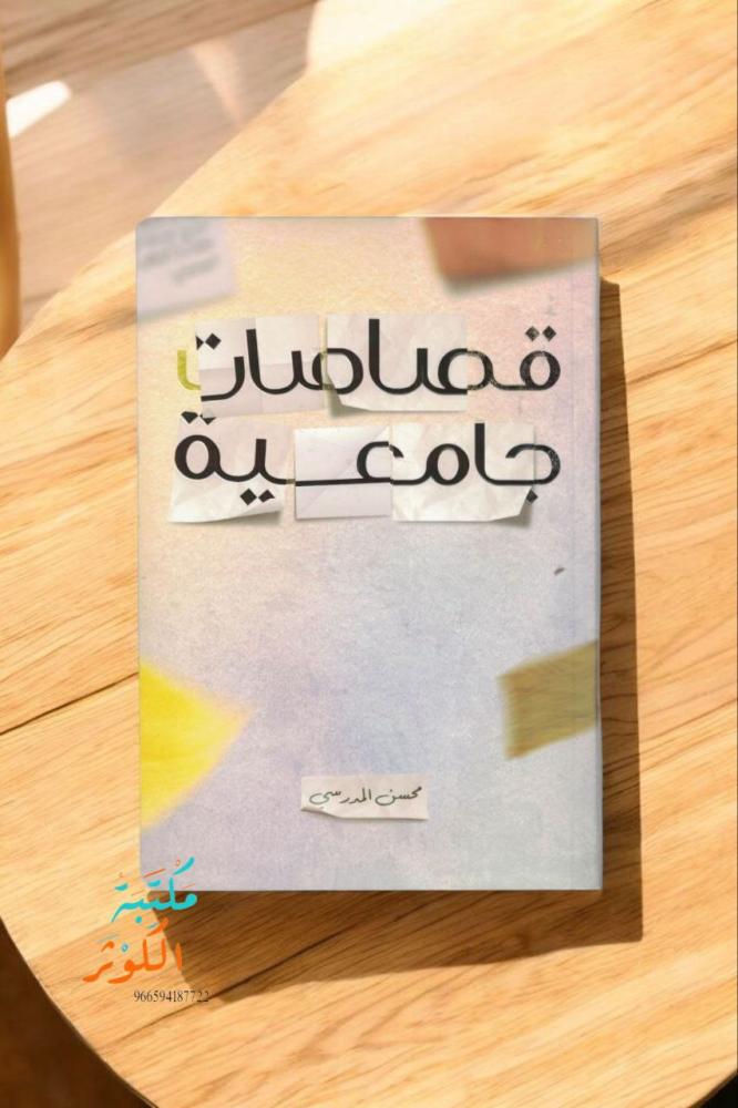 :  قصاصات جامعية