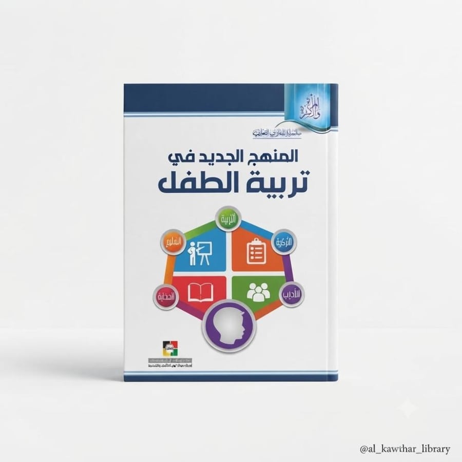 المنهج الجديد في تربية الطفل