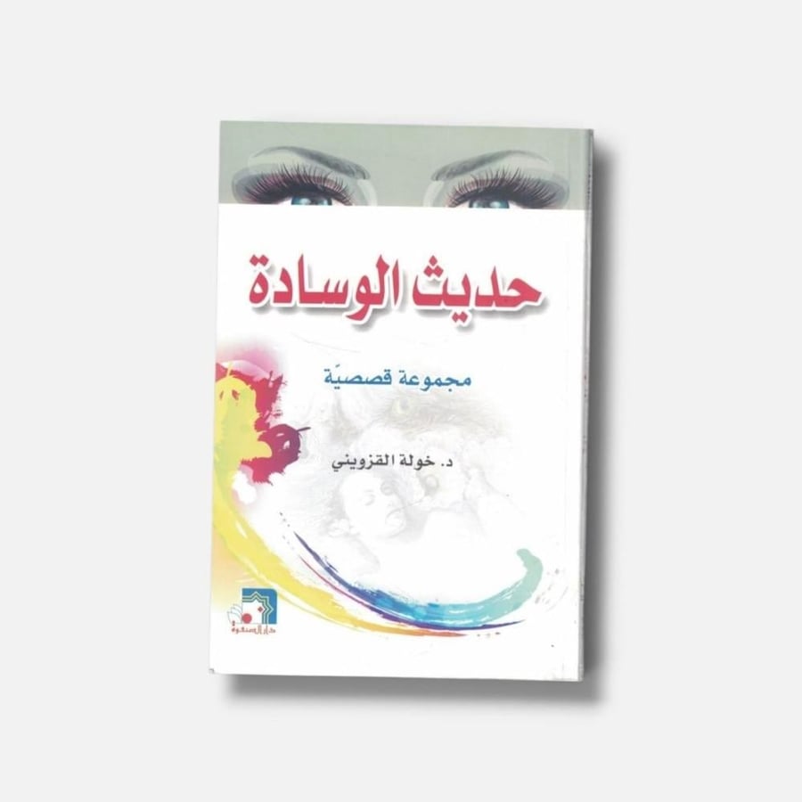 حديث الوسادة مجموعة قصصية