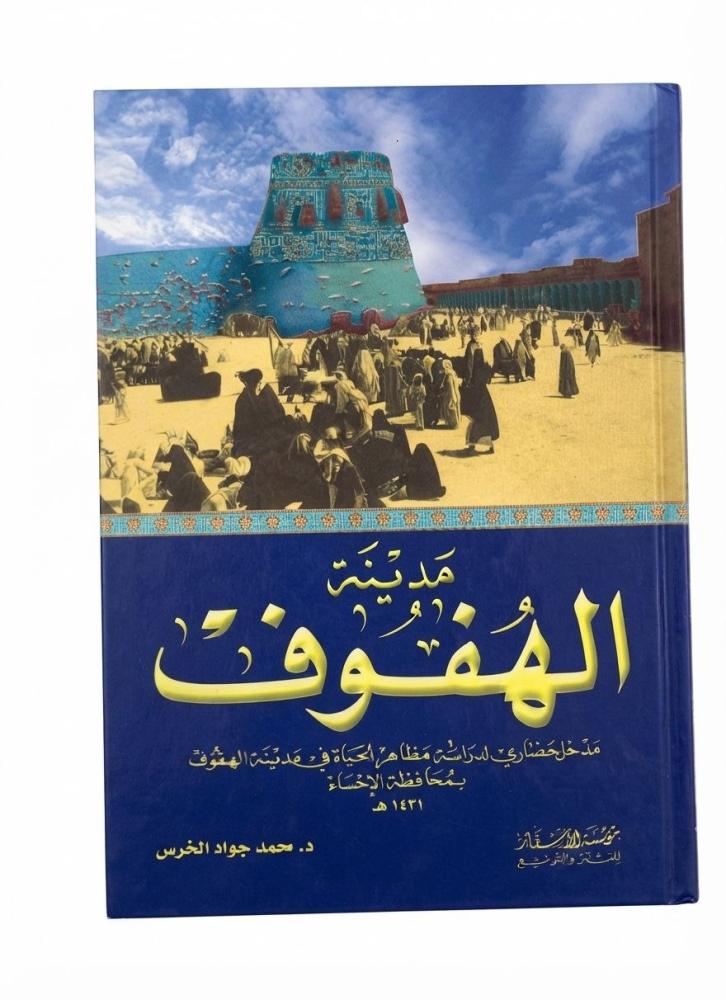 مدينة الهفوف  مدخل حضاري لدراسة مظاهر الحياة في مدينة الهفوف بمحافظة الإحساء