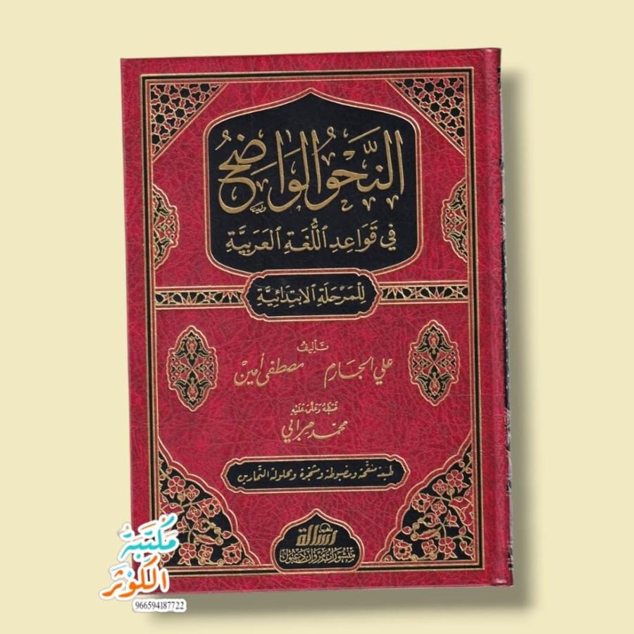 النحو الواضح في قواعد اللغة العربية للمرحلة الابتدائية