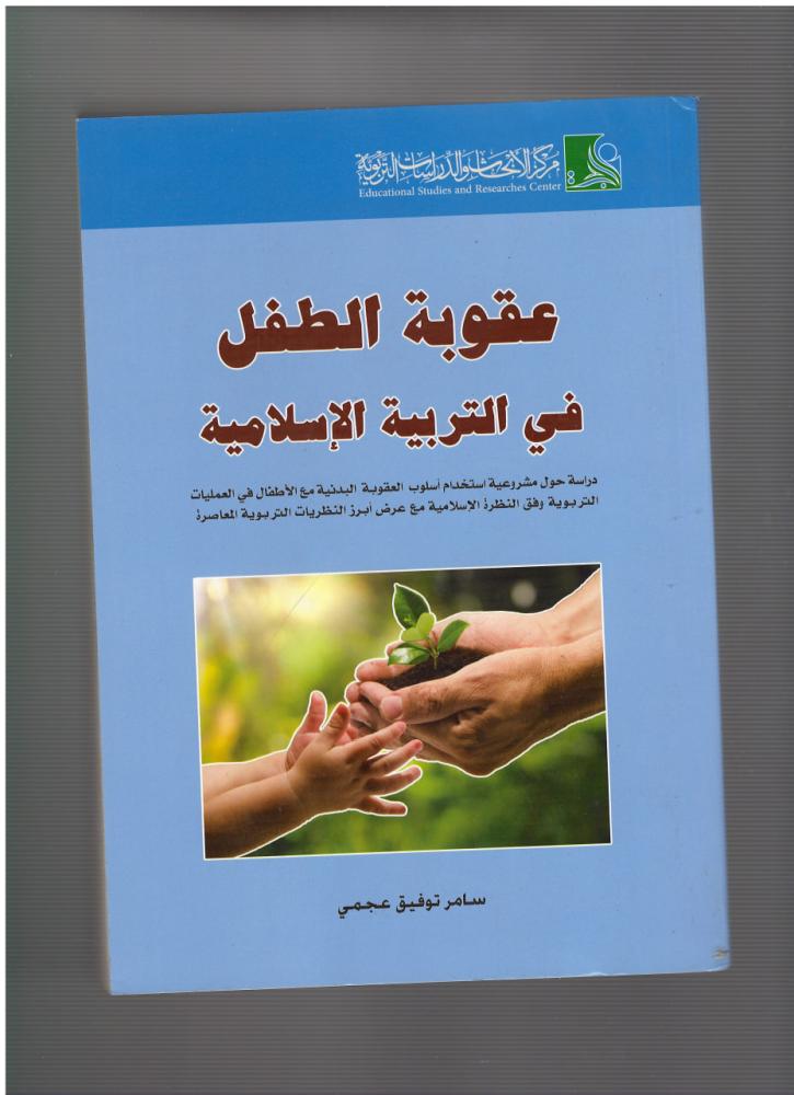 عقوبة الطفل في التربية الإسلامية