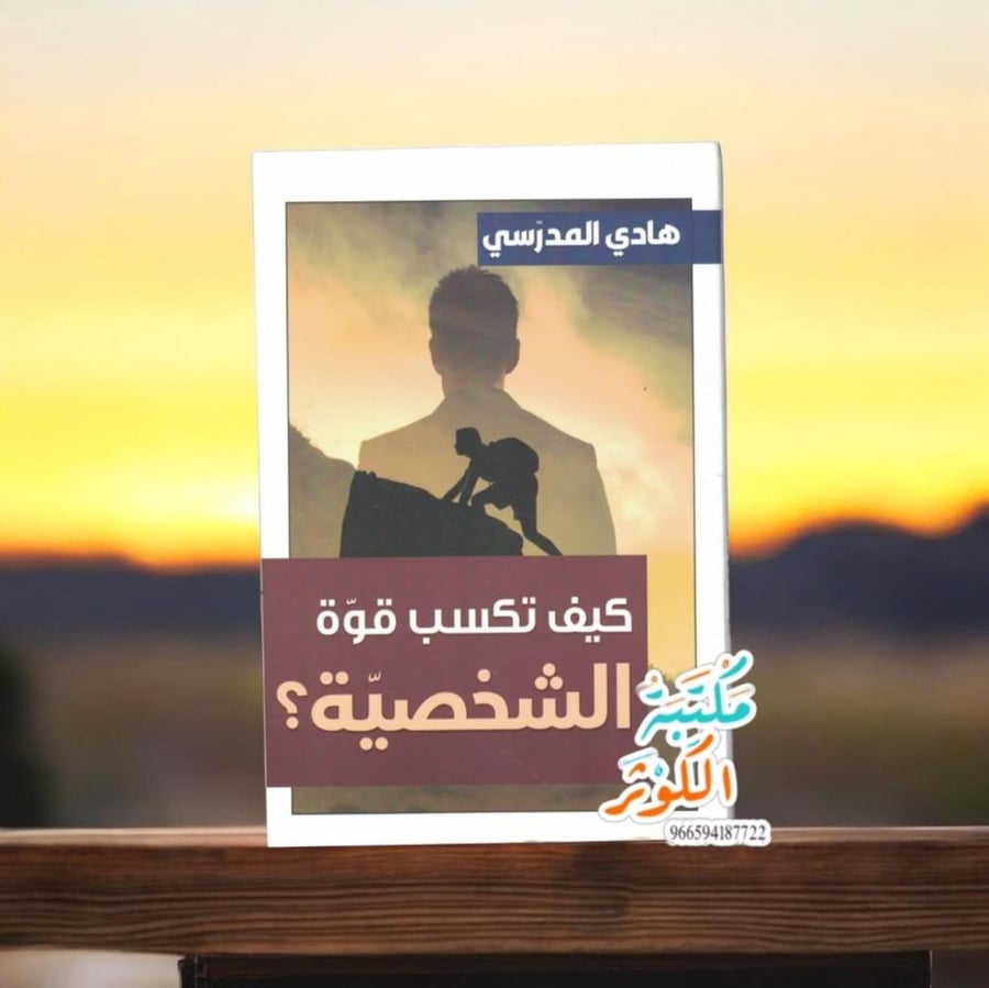 كيف تكسب قوة الشخصية؟