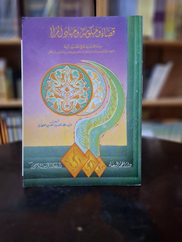 قضاء وحكومة وجهاد المرأة