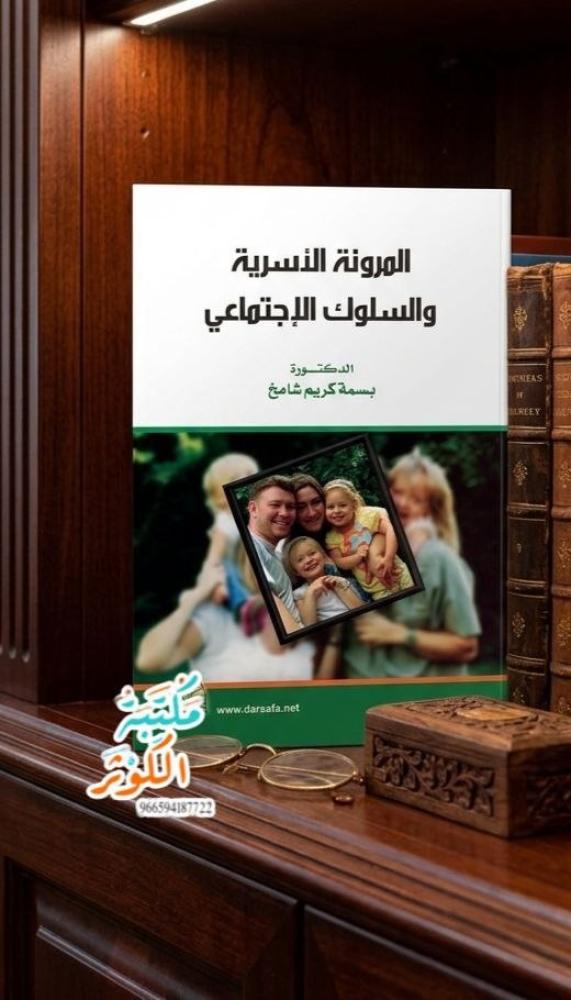 المرونة الأسرية و السلوك الاجتماعي