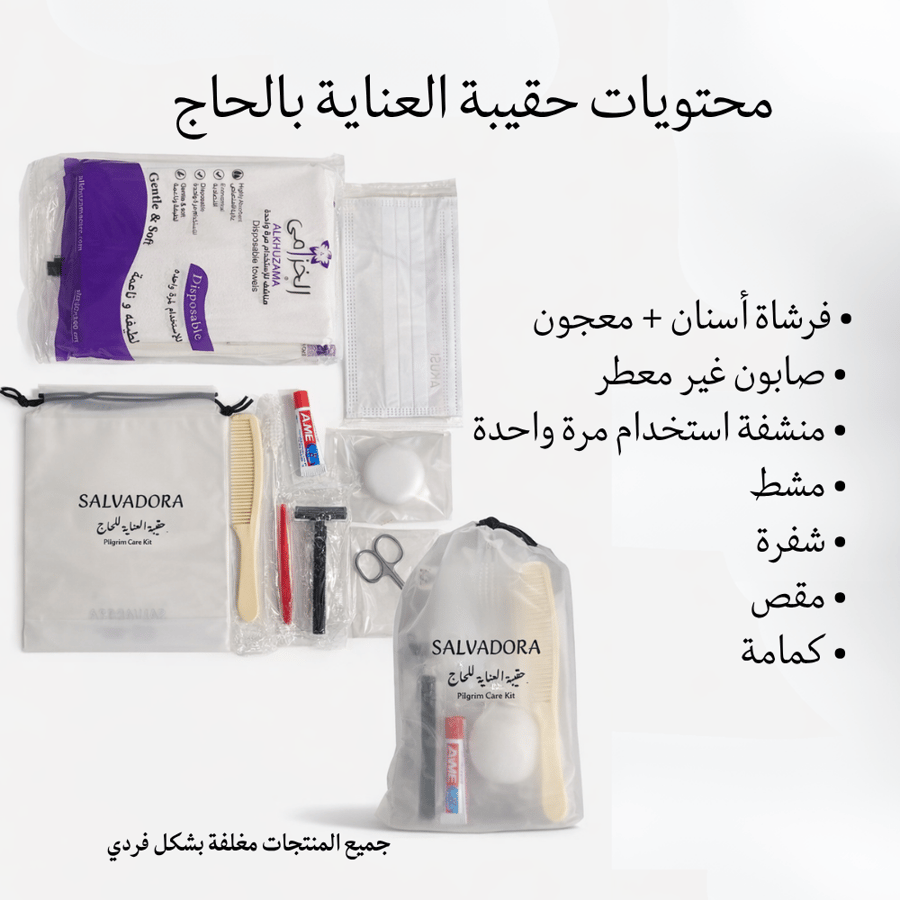 حقيبة العناية بالحاج – عدة الحج ومستلزمات السفر