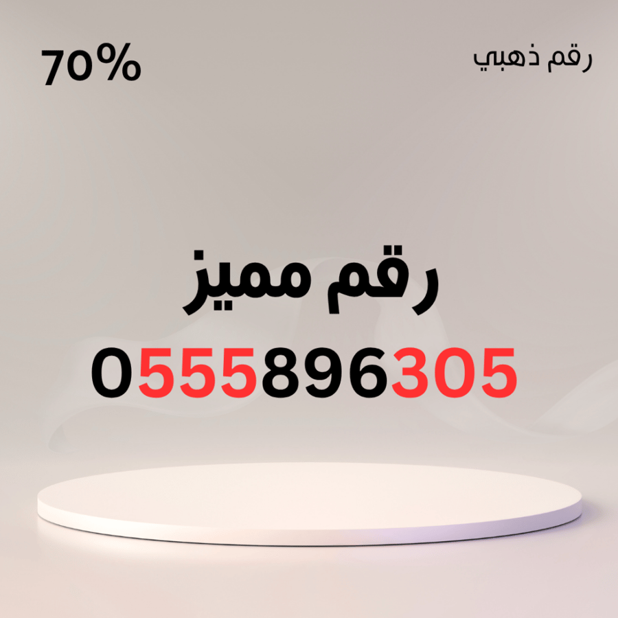 رقم مميز 0555896305 – سهل الحفظ