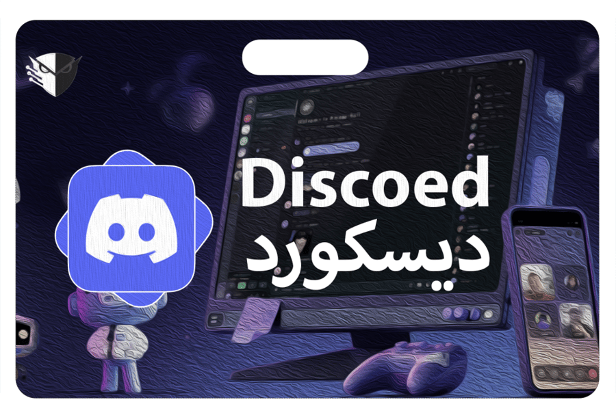 ديسكورد | Discord
