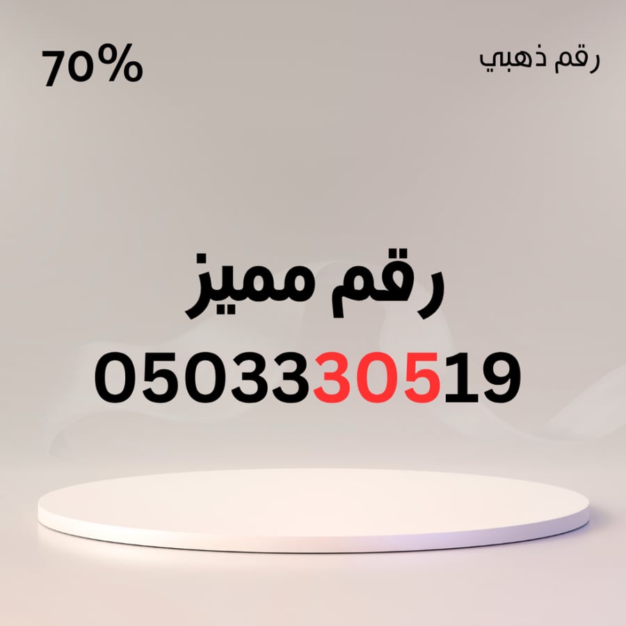 رقم مميز 0503330519 – سهل الحفظ