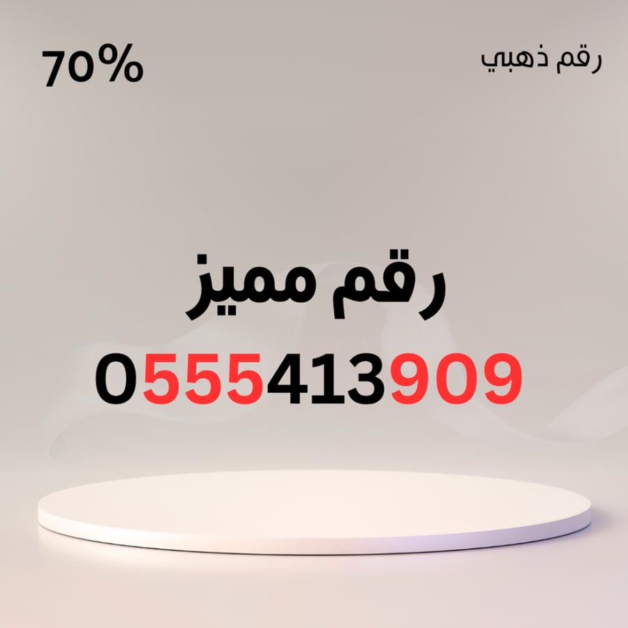 رقم مميز 0555413909 – سهل الحفظ