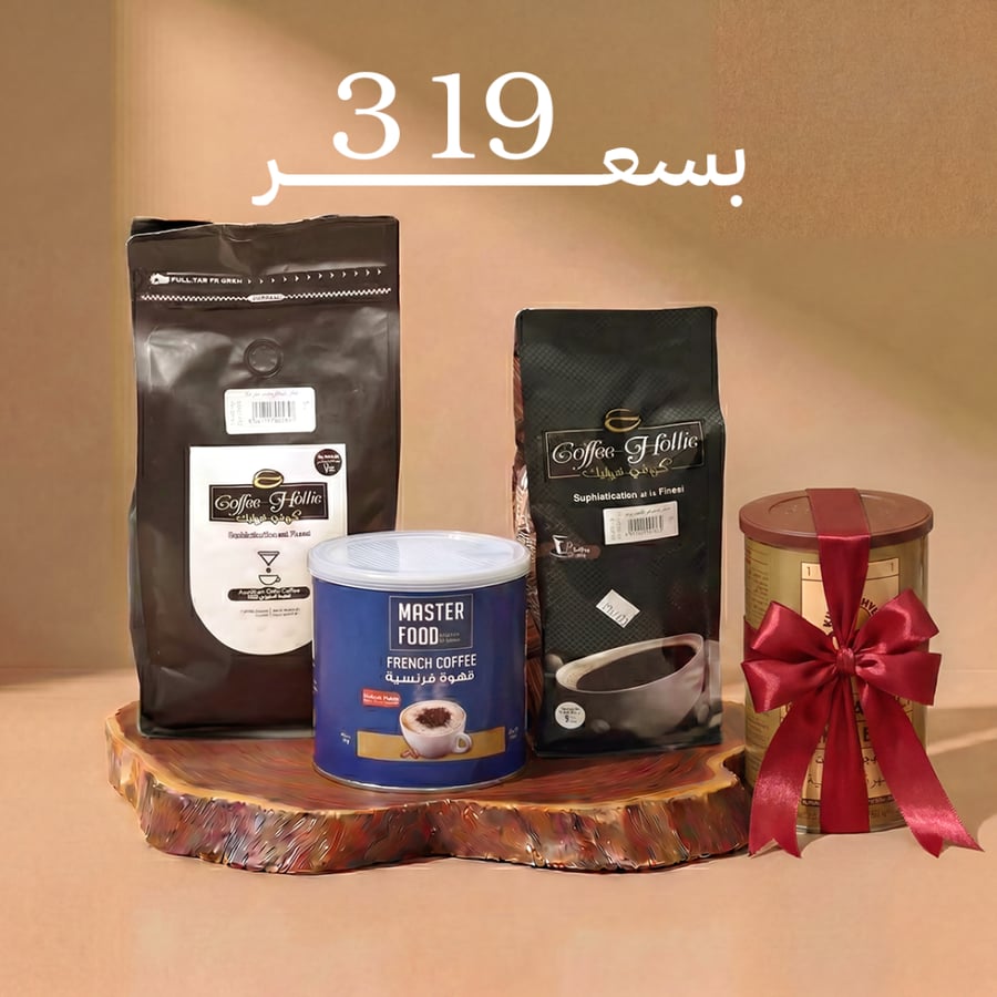 بكج  حبوب قهوة امريكية فلتر اوغندي +قهوة فرنسية ماستر فوود +حبوب قهوة جازان هوليك + قهوه تركية محمد أفندي