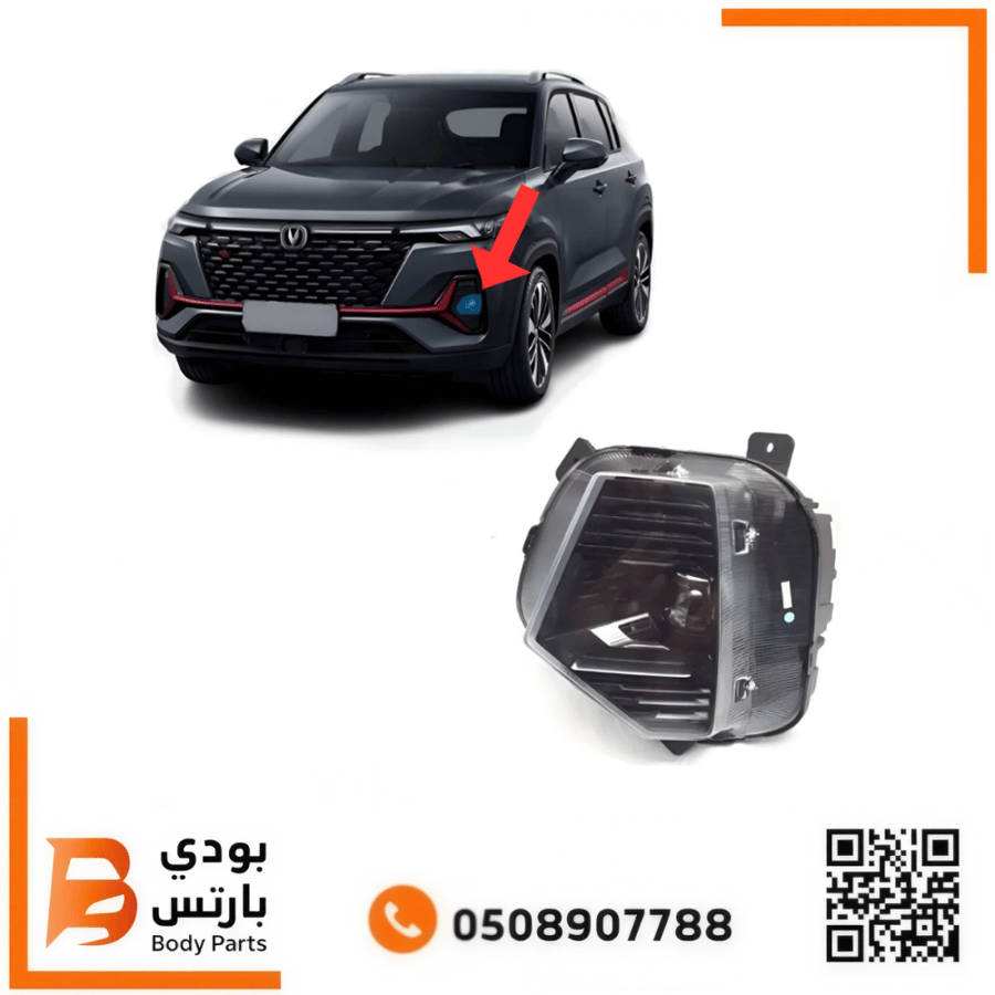 كشاف ضباب CS35 PLUS امامي 2023-2026