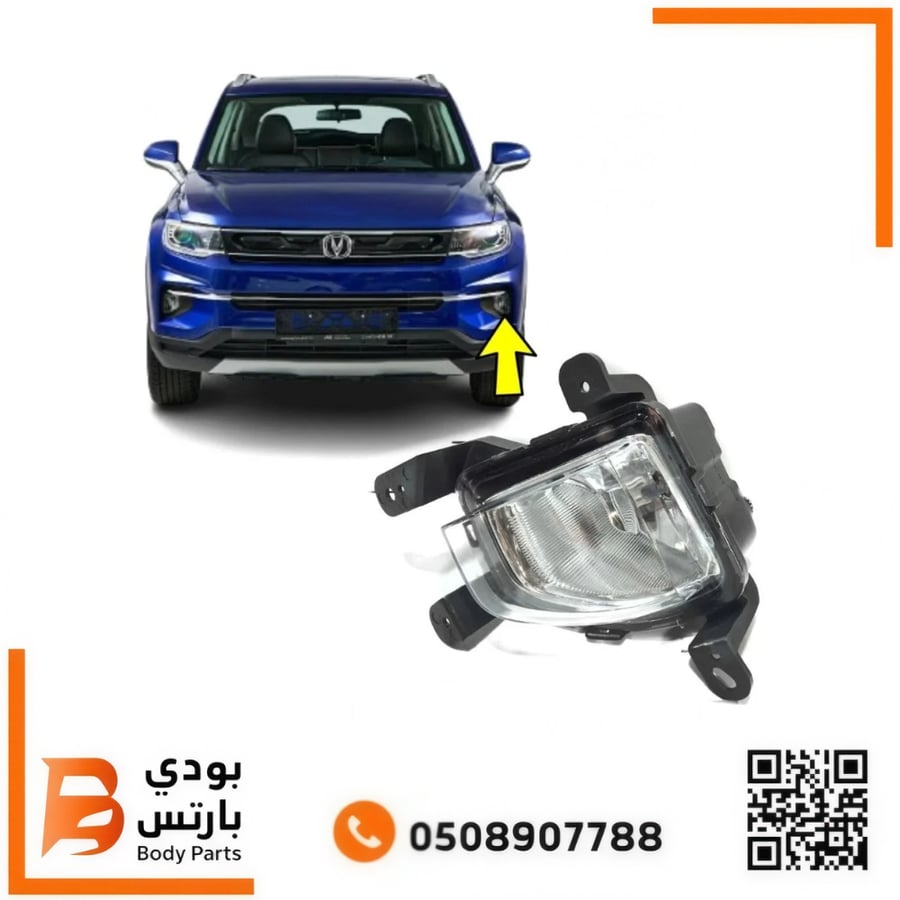 كشاف ضباب CS35 PLUS امامي 2020-2022