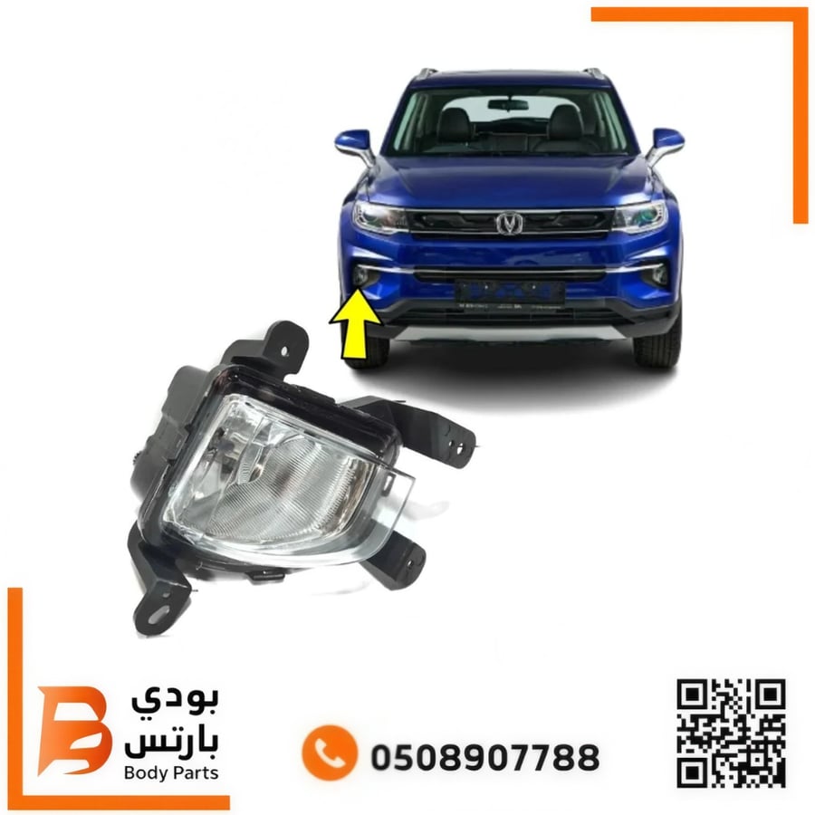 كشاف ضباب CS35 PLUS امامي 2020-2022