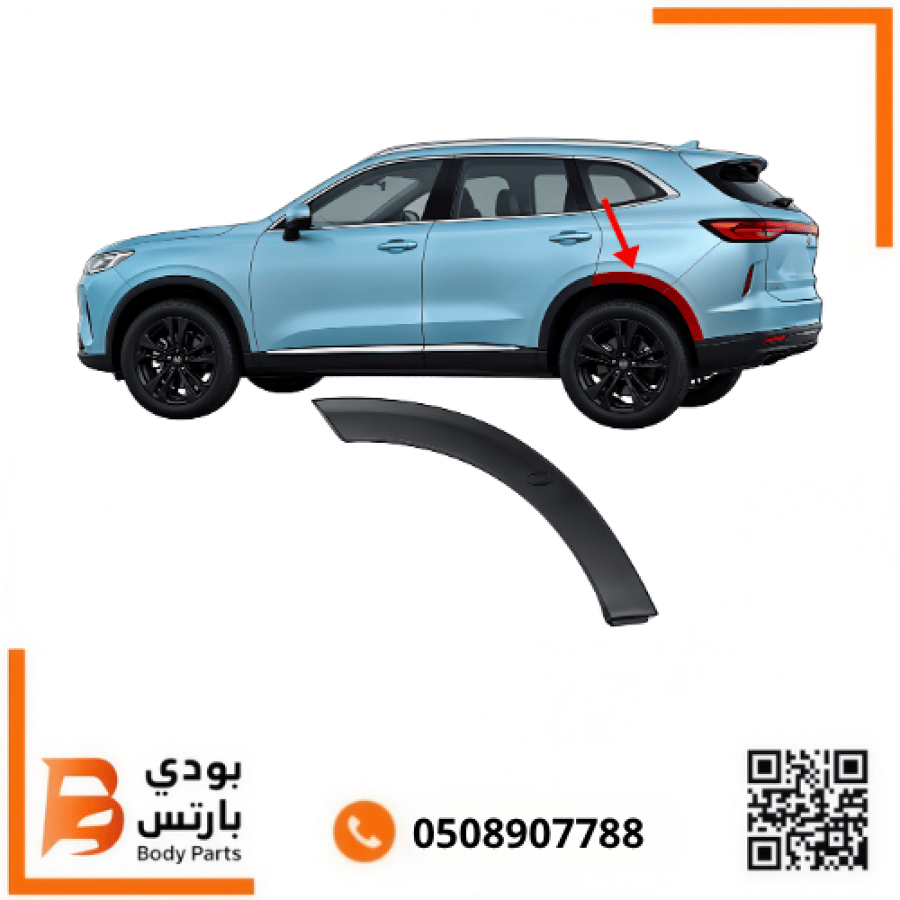 زيق رفرف هافال H6 خلفي 2022-2025