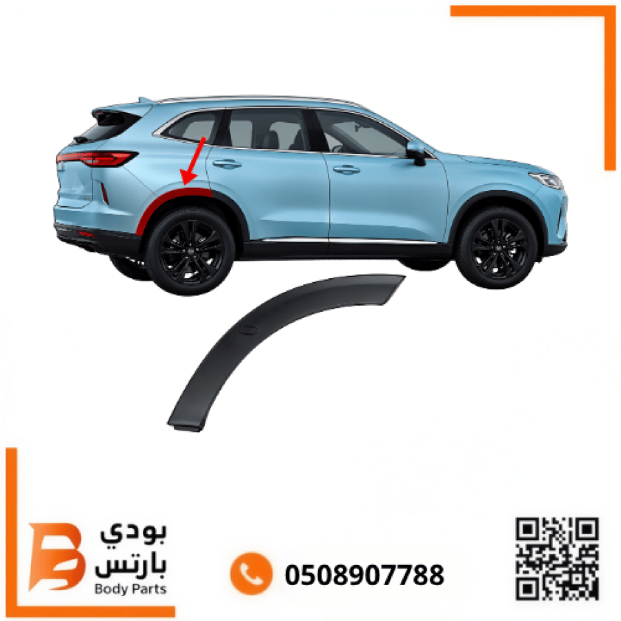 زيق رفرف هافال H6 خلفي 2022-2025